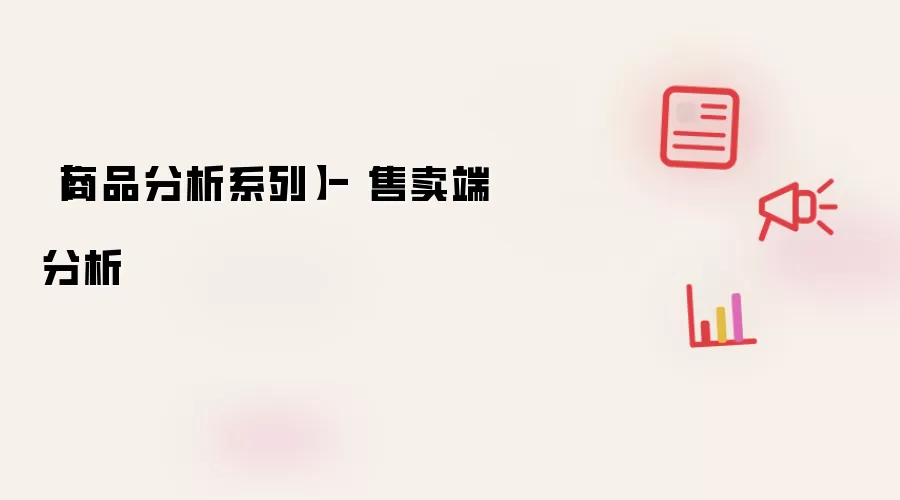 商品分析系列 - 售卖端分析