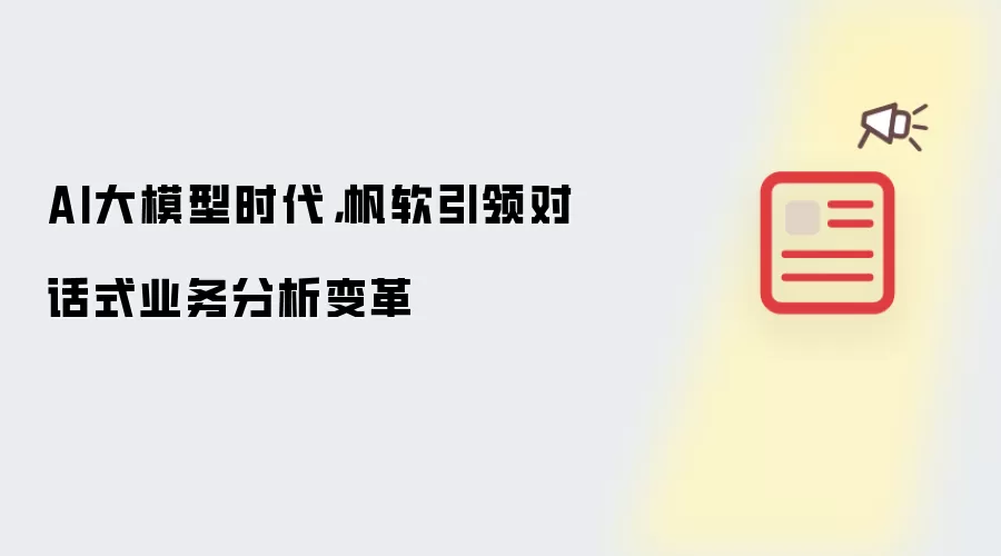 AI大模型时代：帆软引领对话式业务分析变革
