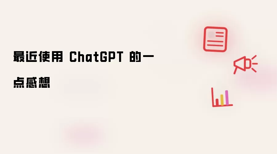 最近使用 ChatGPT 的一点感受