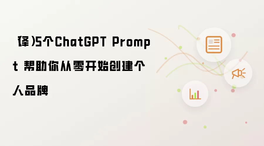 （译）5个ChatGPT Prompt 带你从零开始创建个人品牌