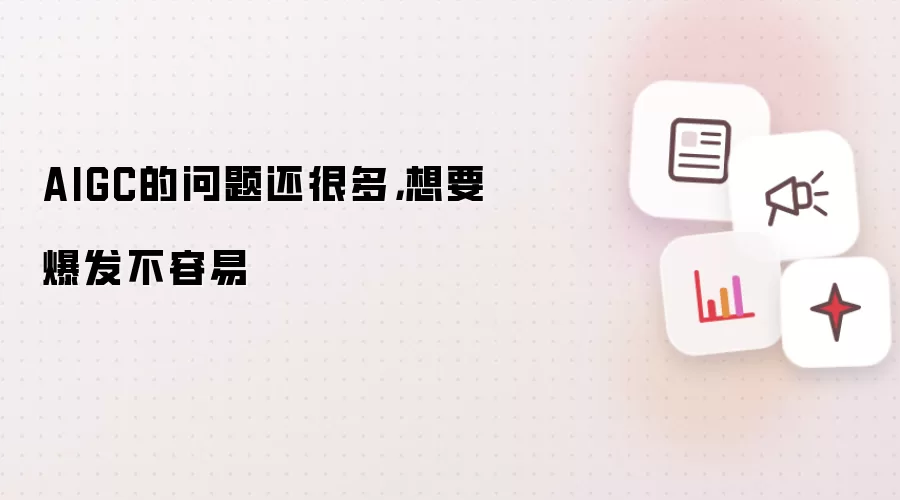 AIGC的问题还很多:想要爆发不容易