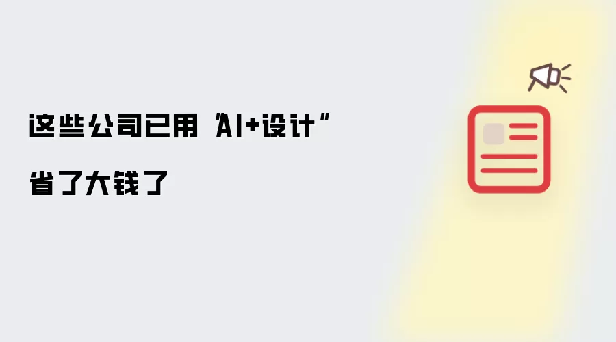 这些公司已用AI+设计省了大钱了