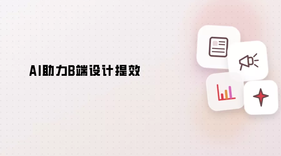 AI协助B端设计提效