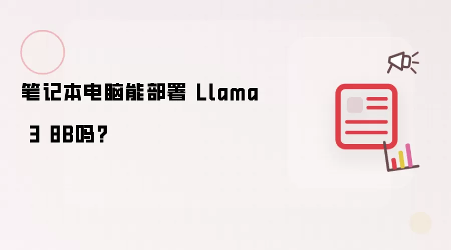 笔记本电脑能否部署 Llama 3 8B？