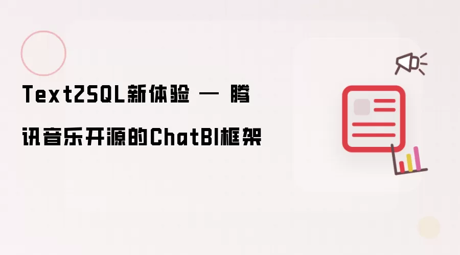 Text2SQL新体验 - 腾讯音乐开源的ChatBI框架