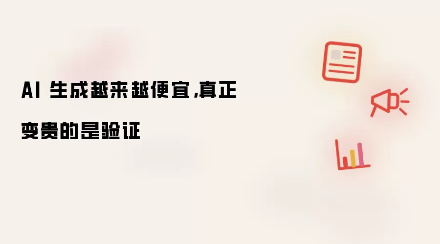AI 生成越来越便宜:真正变贵的是验证