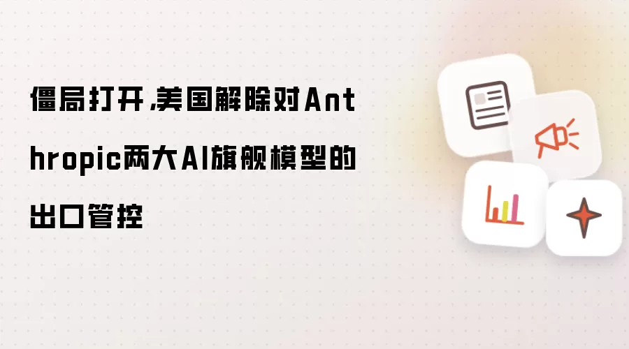 僵局打开:美国解除对Anthropic两大AI旗舰模型的出口管控