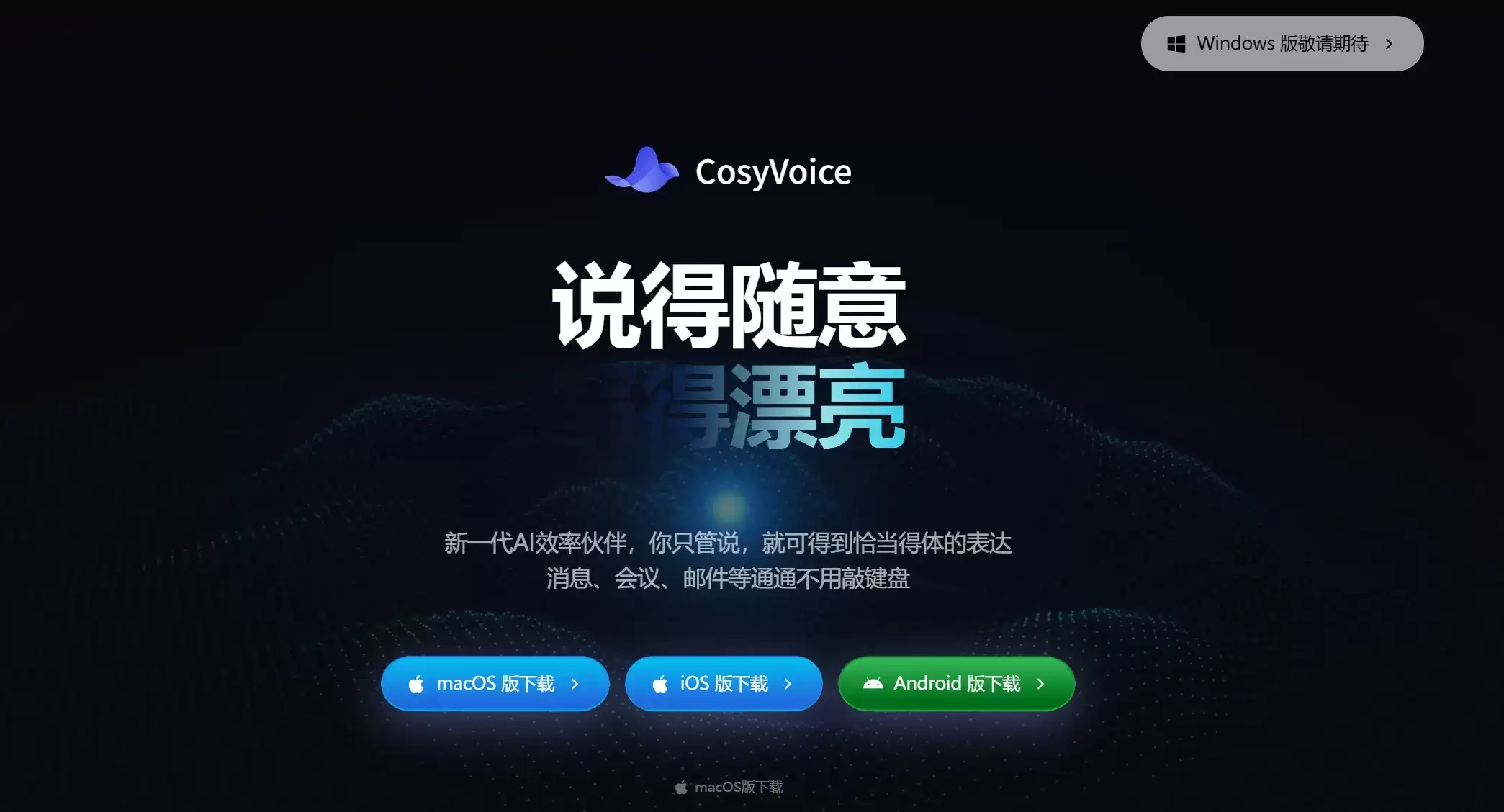 CosyVoice – 通义发布的AI语音输入及智能写作一体化办公工具