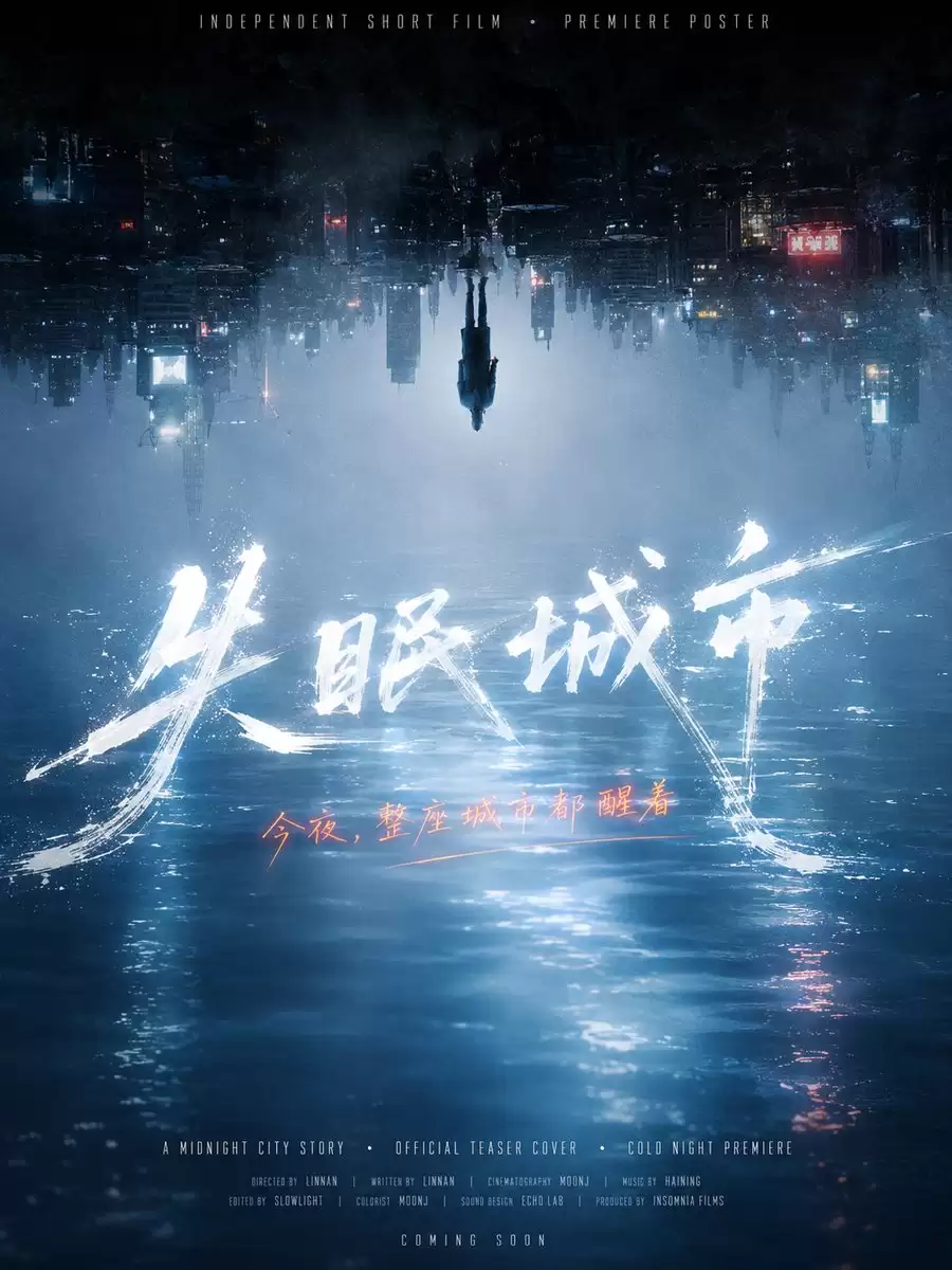 颠倒午夜城市电影海报