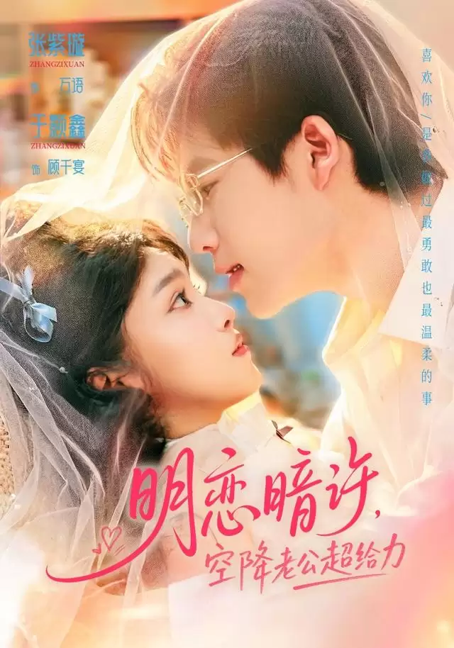短剧《明恋暗许 空降老公超给力》剧情介绍