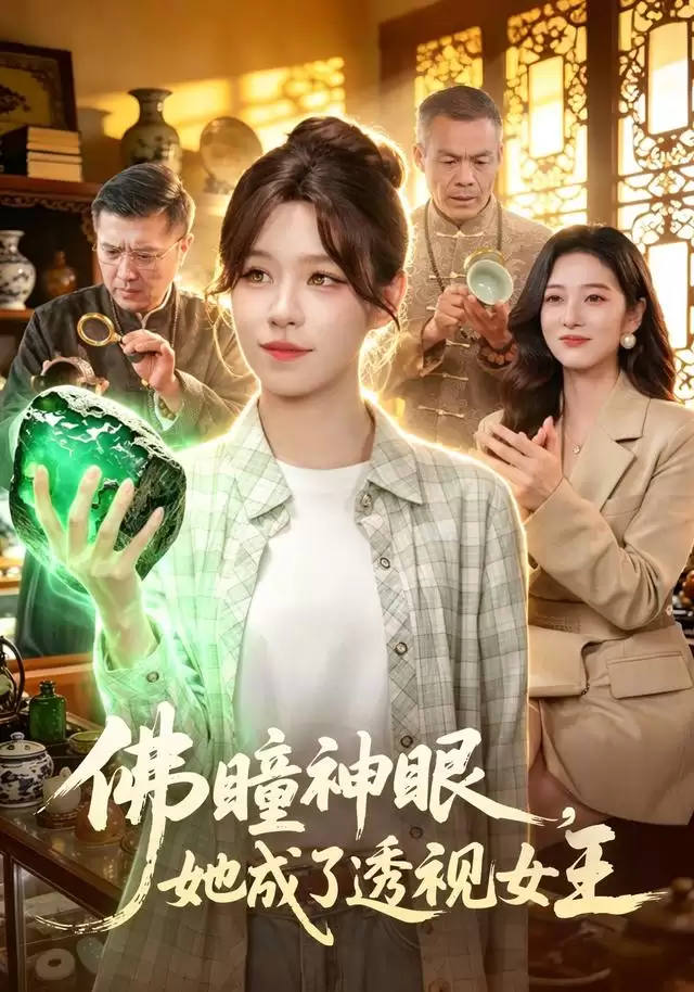短剧《佛瞳神眼：她成了透视女王》剧情介绍