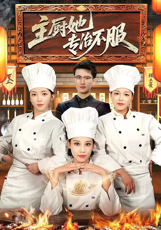 短剧《主厨她专治不服》：剧情介绍
