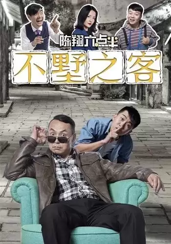 短剧《不墅之客》剧情介绍