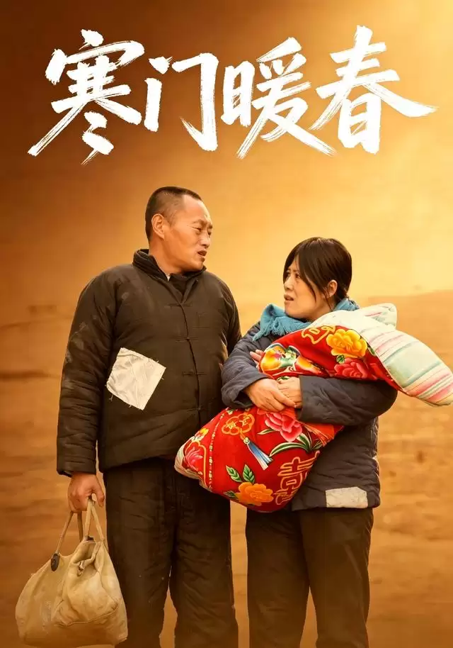短剧寒门暖春剧情介绍