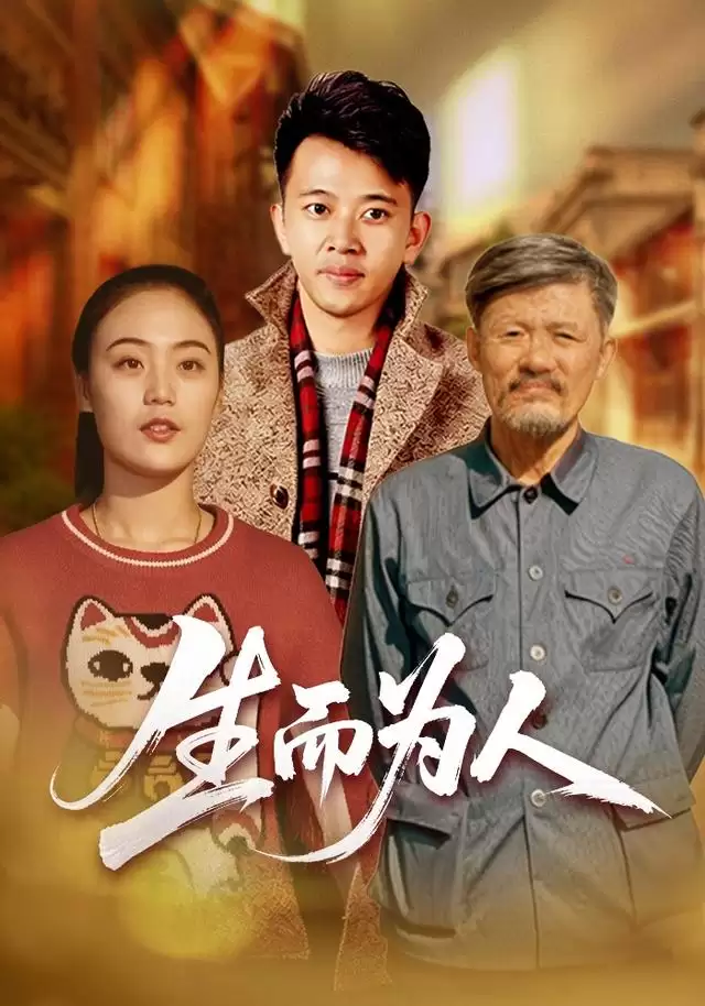 短剧《生而为人》剧情简介