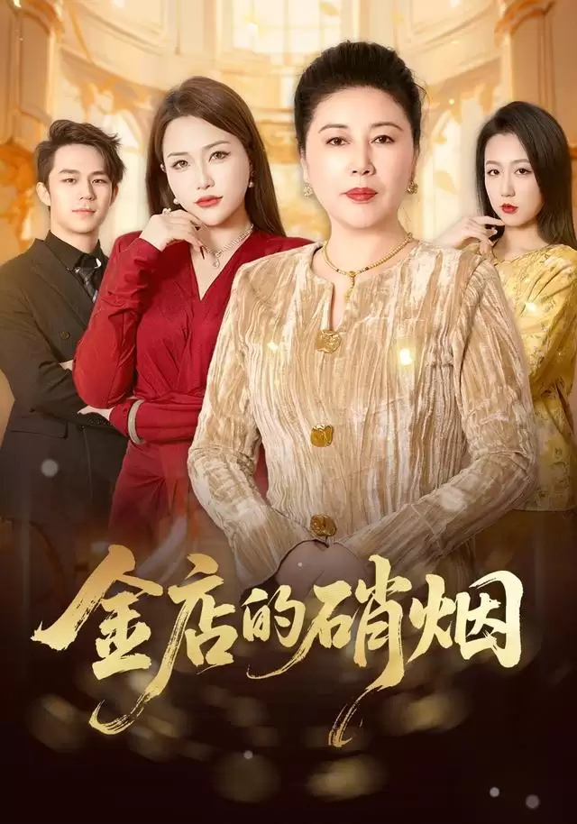短剧《金店的硝烟》剧情简介