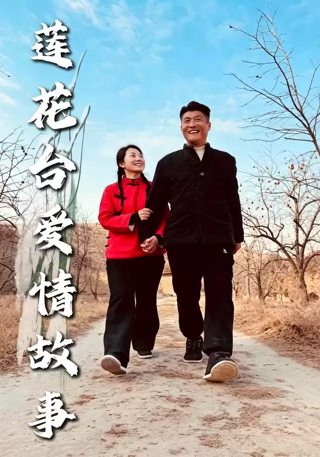 短剧《莲花台爱情故事》剧情简介