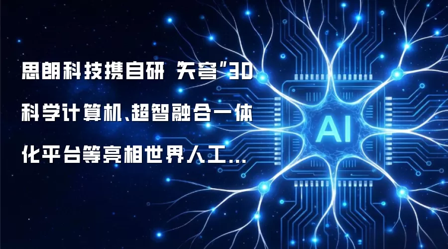 思朗科技携自研“天穹”3D科学计算机和超智融合一体化平台等亮相世界人工智能大会