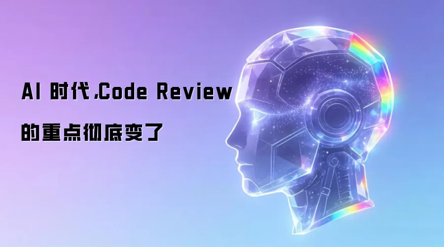 AI 时代: Code Review 的重点彻底变了