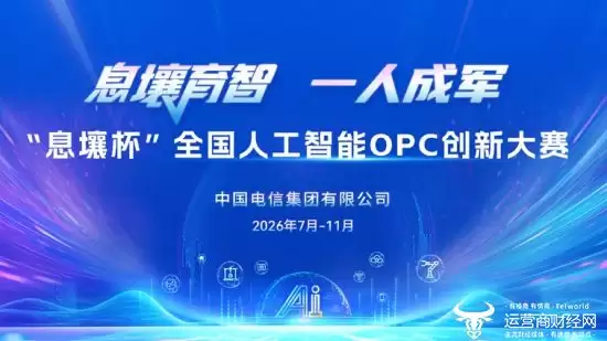 AI赋能“一人成军” “息壤杯”全国人工智能OPC创新大赛正式启动