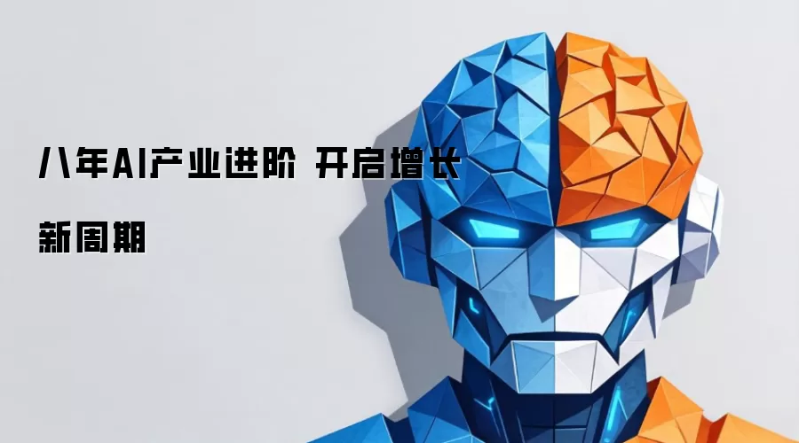 八年AI产业进阶 迎来增长新周期