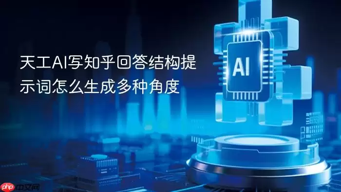 天工AI写知乎回答结构提示词如何生成多种角度