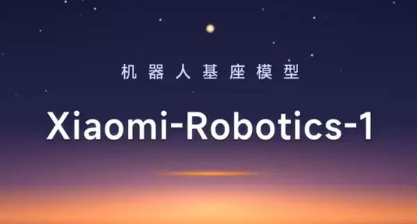 小米发布具身基座模型Xiaomi-Robotics-1 全球测试第一