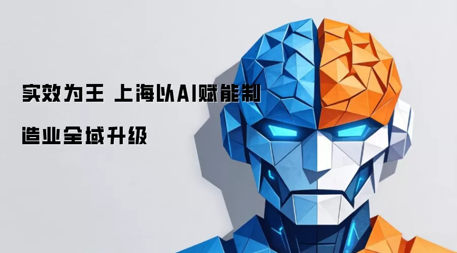 实效为王 上海以AI赋能制造业全域升级
