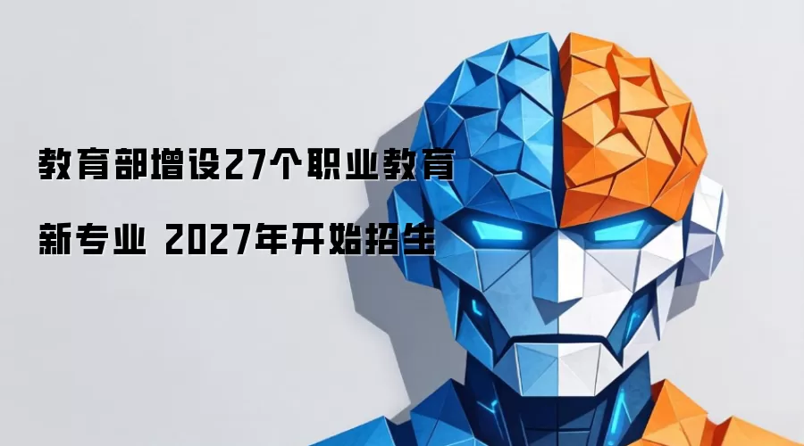 2027年开始招生 教育部增设27个职业教育新专业