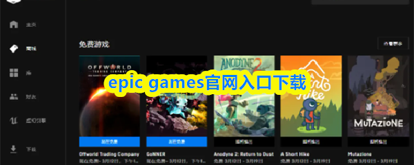 epic-games官网入口下载-epicgames官方入口链接