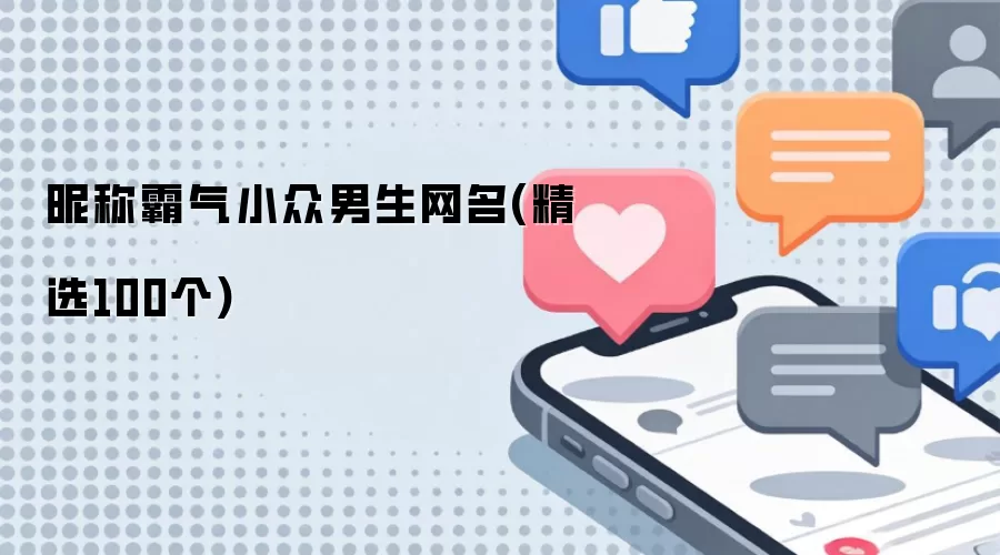 霸气小众男生网名(精选100个)