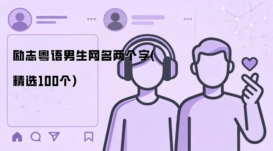 励志粤语男生网名两个字：精选100个