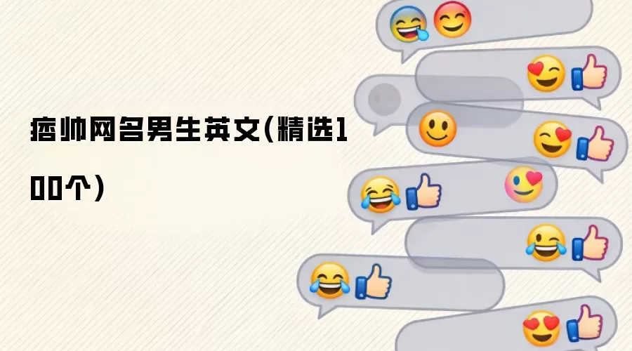 痞帅网名男生英文：精选100个