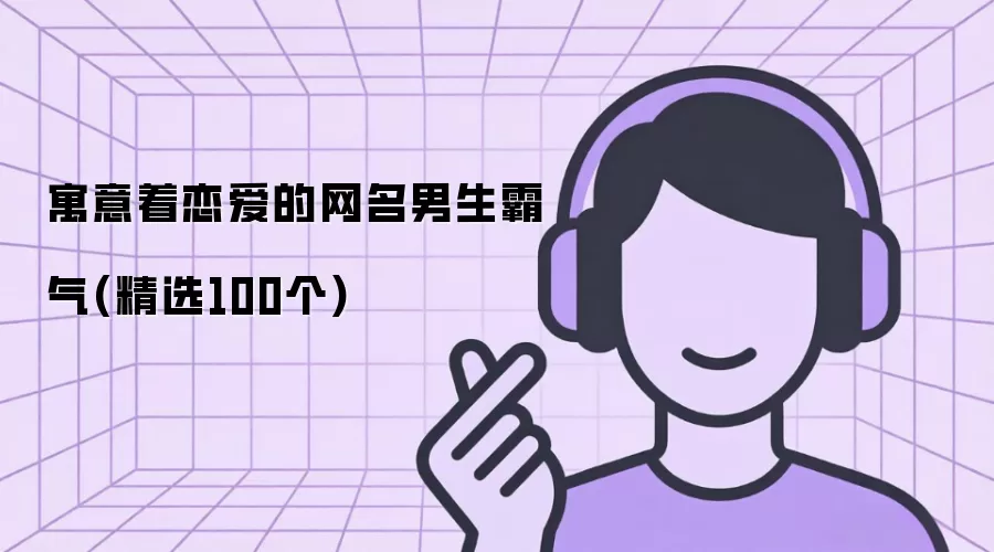 寓意着恋爱的男生霸气网名精选100个