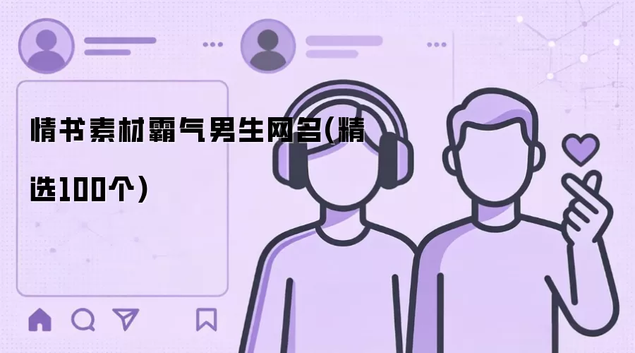 霸气男生网名情书素材(精选100个)
