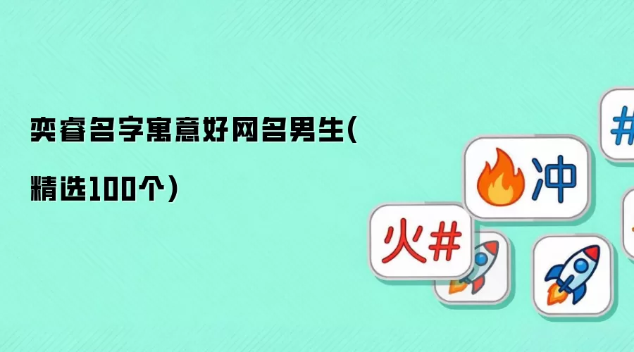 奕睿名字寓意好网名男生(精选100个)