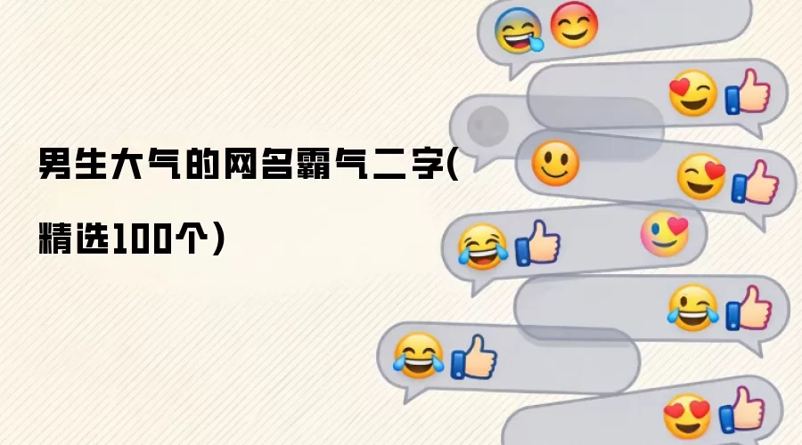 男生大气的霸气二字网名(精选100个)