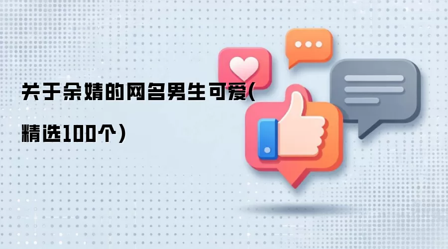 关于余婧的网名男生可爱 精选100个