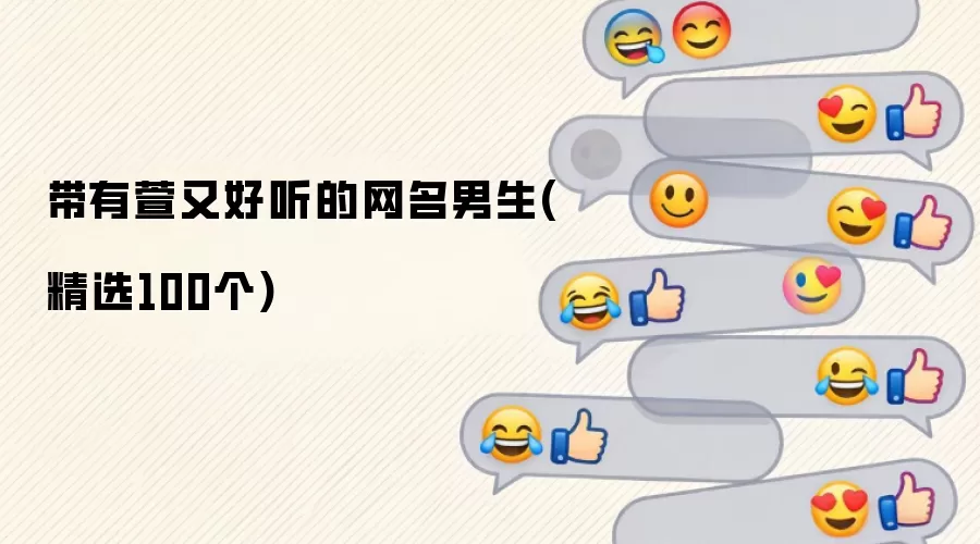 带有萱又好听的男生网名（精选100个）