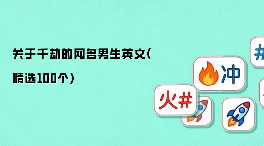 关于千劫的男生英文网名（精选100个）