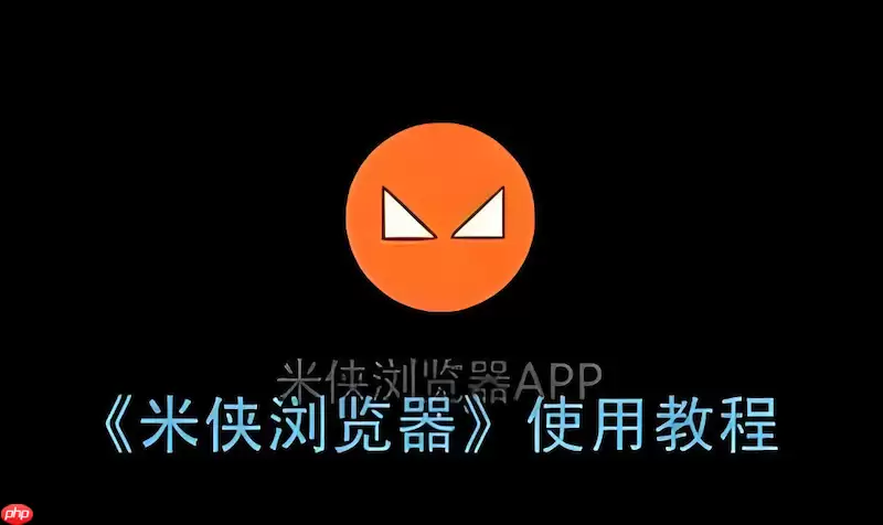 在米侠浏览器V5.5版本中如何正确配置广告拦截白名单？