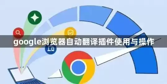 google浏览器自动翻译插件的使用与操作