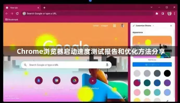 Chrome浏览器启动速度测试报告及优化方法分享