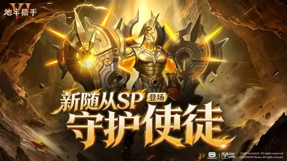 《地牢猎手6》新SP随从守护使徒即将登场