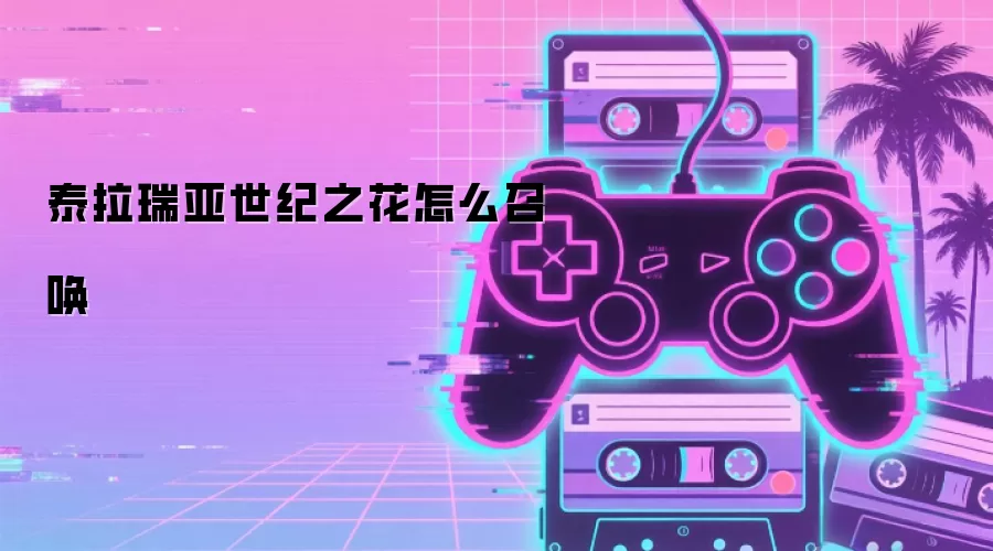 泰拉瑞亚世纪之花如何召唤