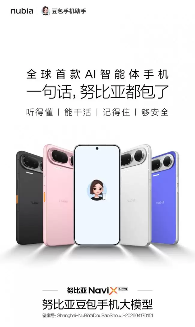 努比亚推出全球首款 AI 智能体手机 NaviX Ultra四种配色同步亮相