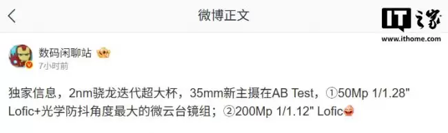 消息称某厂2nm骁龙迭代超大杯：主摄测试微云台 预计为vivo X500 Ultra