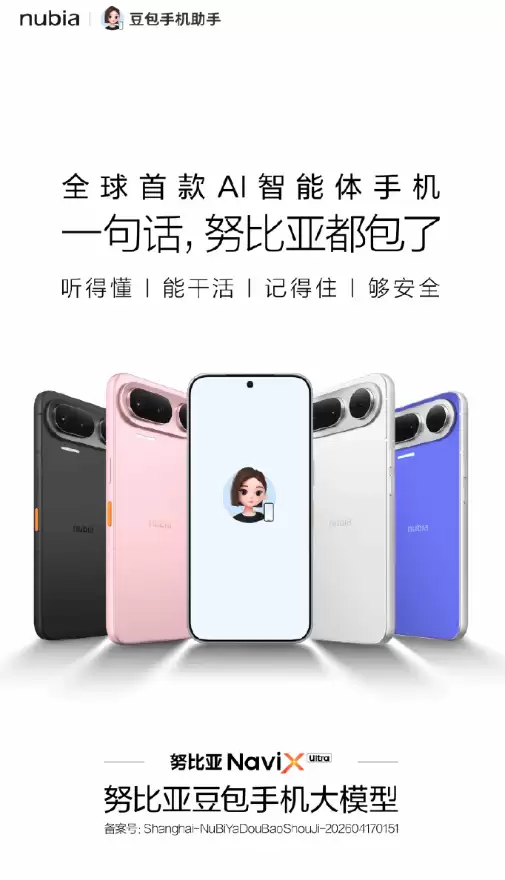 努比亚推出NaviX Ultra：全球首款备案商用AI智