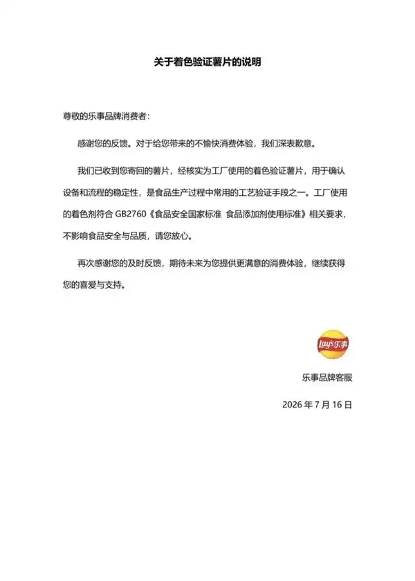 乐事回应蓝色薯片事件：系合规着色验证片 已向消费者说明并
