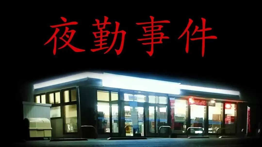 夜勤事件登陆Switch：日式心理恐怖精品限时四十分钟双